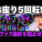 【破産】エヴァ17でお座り5回転から7連敗を阻止したかった結果【パチンコ】【エヴァンゲリオン17 パチンコ】