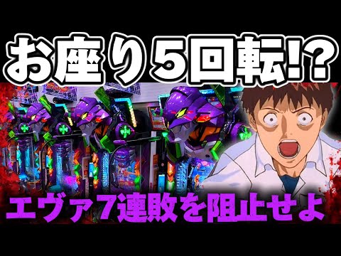 【破産】エヴァ17でお座り5回転から7連敗を阻止したかった結果【パチンコ】【エヴァンゲリオン17 パチンコ】