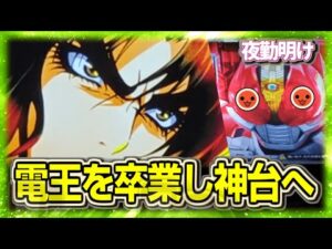 新台のパチスロ電王が神台過ぎたので5年前に覇権だった台で何とかしました【夜勤明け 実践 #1395】