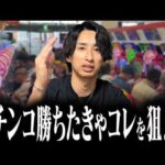 【15年間勝ち続けた男が教える】今狙うべきパチンコ5選