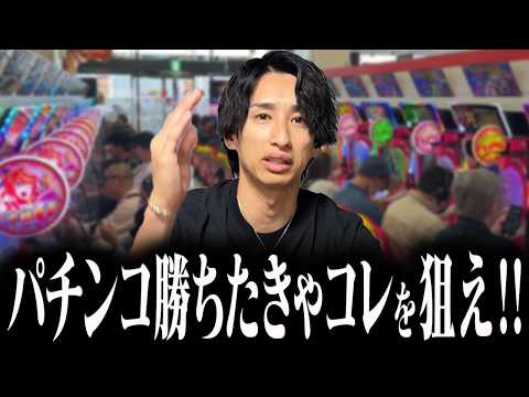 【15年間勝ち続けた男が教える】今狙うべきパチンコ5選