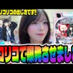 【eリコリス・リコイル】リコリコで大爆発したパチンコ女子
