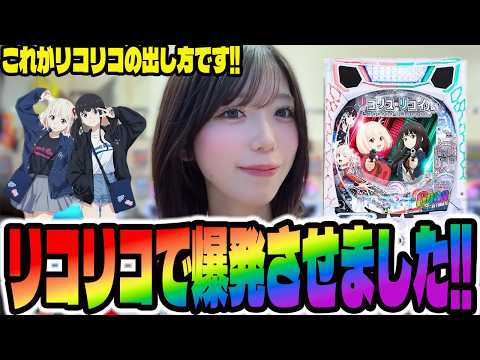 【eリコリス・リコイル】リコリコで大爆発したパチンコ女子