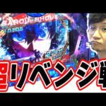 【超リベンジ編】１日に２人で３４万円負けたから…【eFブルーロック】[パチンコ][スロット]#日直島田