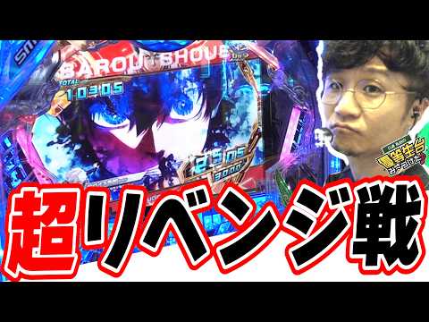 【超リベンジ編】１日に２人で３４万円負けたから…【eFブルーロック】[パチンコ][スロット]#日直島田
