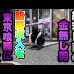 給料日前の金無し男【e東京喰種】奇跡の臨時収益が入った!全額東京喰種に全ブッパする底辺営業マン。