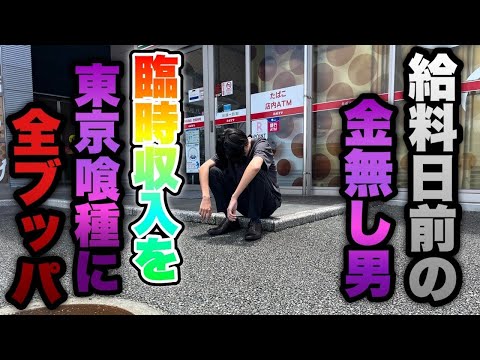 給料日前の金無し男【e東京喰種】奇跡の臨時収益が入った!全額東京喰種に全ブッパする底辺営業マン。