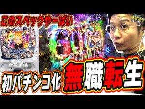 【新台最速】え？この神曲とスペックはマジ異世界最高【e 無職転生 ～異世界行ったら本気だす～】