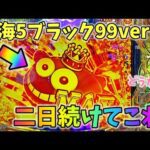 【新台】大海物語5ブラック99ver 二日続けてこれ!?どうなる? ヒゲパチ 第2028話 大海物語5ブラック99ver実践
