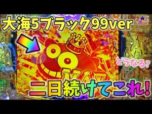 【新台】大海物語5ブラック99ver 二日続けてこれ!?どうなる? ヒゲパチ 第2028話 大海物語5ブラック99ver実践