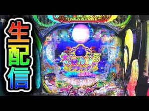 【大海5ブラック199】4円パチンコライブ配信!(ガチ実践ライブ2026/3/27【844日目】#大海5 #生配信 #海物語