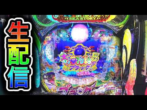 【大海5ブラック199】4円パチンコライブ配信！（ガチ実践ライブ2026/3/27【844日目】#大海5  #生配信 #海物語