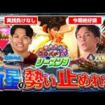 【e慶次 黄金の一撃】毎シーズン最弱男、反撃の一手なるか？【スロパチTV#217】
