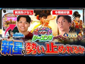 【e慶次 黄金の一撃】毎シーズン最弱男、反撃の一手なるか？【スロパチTV#217】