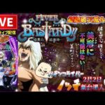 【最新台】バスタードパチンコライブBASTARD