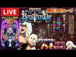 【最新台】バスタードパチンコライブBASTARD