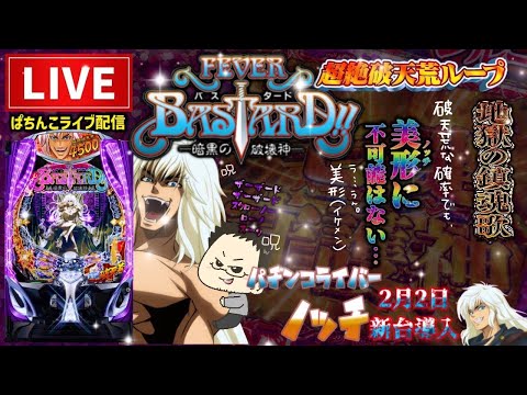 【最新台】バスタードパチンコライブBASTARD
