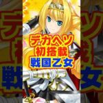 【新台】戦国乙女シリーズ初のデカヘソ!!【P戦国乙女7 終焉の関ヶ原 LLサイズ 299ver.(平和)】#新台 #パチンコ #戦国乙女