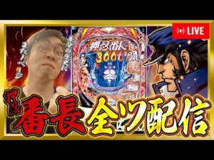 閉店まで番長全ツッパ!ZONE戸畑店さん!むるおか君のパチンコライブ配信!2025/4/1
