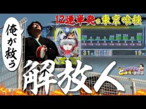 【e東京喰種】バケモノみたいな台がありました【れんじろうのど根性弾球録第393話】[パチンコ]#れんじろう