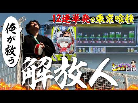 【e東京喰種】バケモノみたいな台がありました【れんじろうのど根性弾球録第393話】[パチンコ]#れんじろう