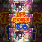 【新台】初代、復活！！継続率約83％の戦ループに期待出玉4000個のランクアップボーナス搭載【e花の慶次～雲のかなたに（ニューギン）】#新台　#パチンコ　#花の慶次