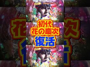 【新台】初代、復活！！継続率約83％の戦ループに期待出玉4000個のランクアップボーナス搭載【e花の慶次～雲のかなたに（ニューギン）】#新台　#パチンコ　#花の慶次