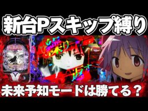 【新台】1/319まどマギ3を未来予知縛りで1日ぶん回してしまった結果【パチンコ】【まどマギ パチンコ】