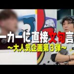 【メーカーに直接文句】継続率や確率詐称のことを開発に問いただした