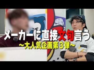 【メーカーに直接文句】継続率や確率詐称のことを開発に問いただした