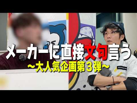 【メーカーに直接文句】継続率や確率詐称のことを開発に問いただした