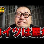【新台】コイツは罠だ・・・[パチンコ・パチスロ]
