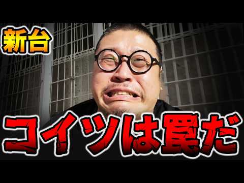 【新台】コイツは罠だ・・・[パチンコ・パチスロ]