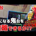 【新台実践】1K21回転回ると聞きつけて朝一から並んで取った台の結末とは...