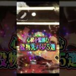 【脳汁役物先バレ5選】心臓を鷲掴む役物先バレ集
