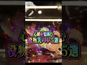 【脳汁役物先バレ5選】心臓を鷲掴む役物先バレ集