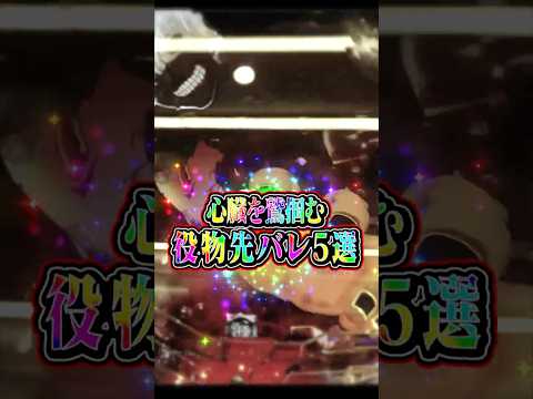 【脳汁役物先バレ5選】心臓を鷲掴む役物先バレ集