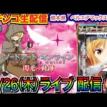 【パチンコ生配信】 後半戦   SAO199ver.マザーズ・ロザリオ全回転を目指す!熊本県 ベルエアマックス北部で実戦!打ちたい機種を実戦予定!【パチンコライブ】【パチスロライブ】