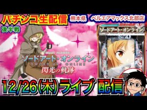 【パチンコ生配信】 後半戦   SAO199ver.マザーズ・ロザリオ全回転を目指す!熊本県 ベルエアマックス北部で実戦!打ちたい機種を実戦予定!【パチンコライブ】【パチスロライブ】