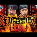 【くずパチ　263話】2人のヒキも爆発寸前！？名コンビ、くずパチヒャッハーズの行く末は、、、e真・北斗無双 第5章 夢幻闘双 実戦