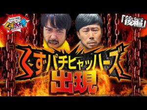 【くずパチ　263話】2人のヒキも爆発寸前！？名コンビ、くずパチヒャッハーズの行く末は、、、e真・北斗無双 第5章 夢幻闘双 実戦