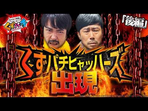 【くずパチ　263話】2人のヒキも爆発寸前！？名コンビ、くずパチヒャッハーズの行く末は、、、e真・北斗無双 第5章 夢幻闘双 実戦
