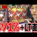 【新台/神回】激レア演出とRUSH性能がシャーマンキング【e シャーマンキング でっけぇえなver.】[パチンコ][スロット]#日直島田