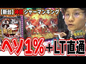 【新台/神回】激レア演出とRUSH性能がシャーマンキング【e シャーマンキング でっけぇえなver.】[パチンコ][スロット]#日直島田