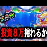 【P大海物語5スペシャル】ここから始まる大逆転劇⁉️(編集部 ビル 実践動画2025/08/23)