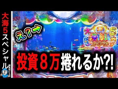 【P大海物語5スペシャル】ここから始まる大逆転劇⁉️(編集部 ビル 実践動画2025/08/23)
