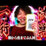 【e炎炎】一桁再来！負けられない戦いが今始まるっ！【じゃんじゃんの型破り弾球録第652話】[パチンコ]#じゃんじゃん