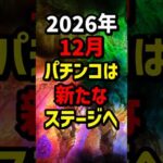 【新時代】2026年12月パチンコは新たなステージへ #パチンコ #パチスロ