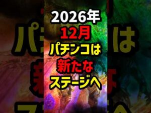 【新時代】2026年12月パチンコは新たなステージへ #パチンコ #パチスロ