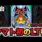 【新台】199でヤマト初のLT機?パチンコ実践宇宙戦艦ヤマト2202超波動森雪ラッキートリガー